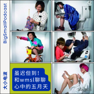 番外 | 虽迟但到！和wmsl聊聊心中的五月天（ft.聊什么天五月天）