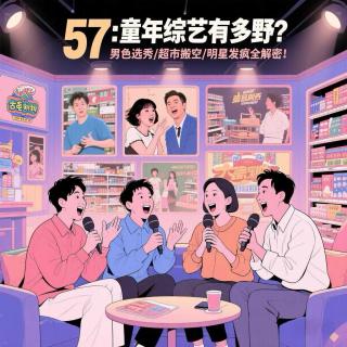 57：童年综艺有多野？男色选秀/超市搬空/明星发疯全解密！