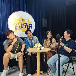 那些年你究竟干了多少蠢事｜都好说