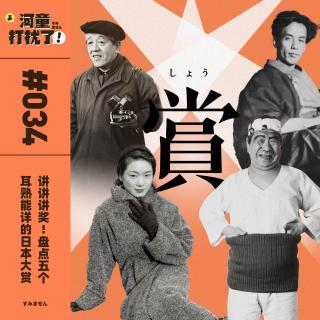 Vol.34 讲讲讲奖！盘点五个耳熟能详的日本大赏