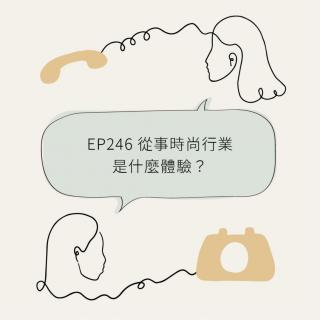 EP246 从事时尚行业是什么体验？