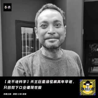 天王巨星得怪病英年早逝，只因犯下口业遭现世报丨走不进科学