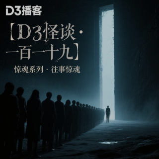 【D3怪谈·一百一十九】惊魂系列·往事惊魂(剪辑版预告)