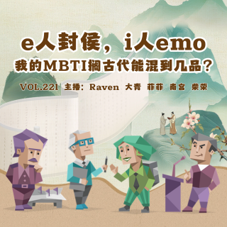 vol.221 e人封侯，i人emo：我的MBTI搁古代能混到几品？- 不完全淑