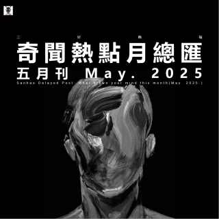 三好晚报 - 奇闻热点月总会（25.五月刊）