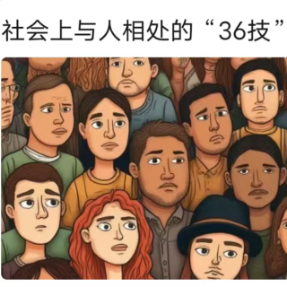 聊斋寄语之社会上与人相处36技