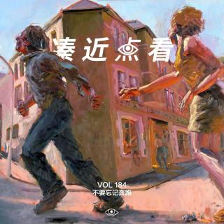 VOL 184 - 不要忘记奔跑：那是我们战斗的青春模样！