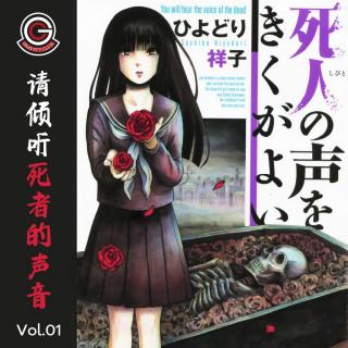请倾听死者的声音 Vol.01 看到幽灵的男孩