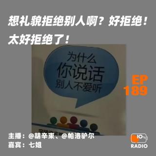 EP189-想礼貌拒绝别人啊？好拒绝！太好拒绝了！