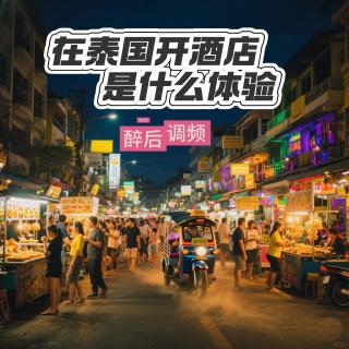 醉后调频 - 在泰国开酒店是一种怎样的体验