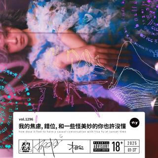 vol.1296 我的焦虑, 错位, 和一些怪美妙的你也许没懂