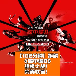 《碟中谍8》终极之战！完美收官！