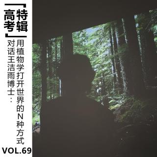Vol.69【高考特辑】对话王洁雨博士：用植物学打开世界的N种方式