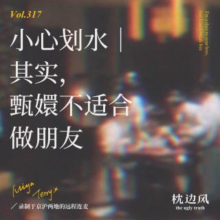 vol.317 其实，甄嬛不适合做朋友