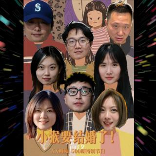 重发，五百期特别节目，小猴要结婚了！Vol.500 XXFM 南京