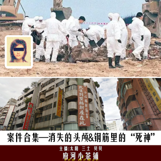 案件合集—消失的头颅&钢筋里的“死神”