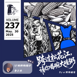 跨過松花江，請你喝碗大碴粥 by W 野狗播客