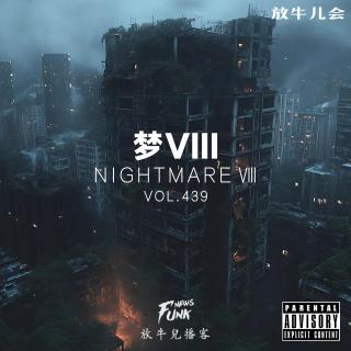 【放牛儿会】梦Ⅷ VOL.439