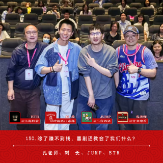 150.除了赚不到钱，喜剧还教会了我们什么？| 狂喜播客节特辑