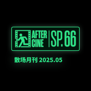 SP66|五月场刊：在戛纳看《狂野时代》与《风林火山》（无剧透）