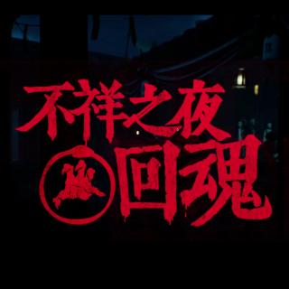 《不祥之夜：回魂》身份推理游戏为什么越来越不好玩？