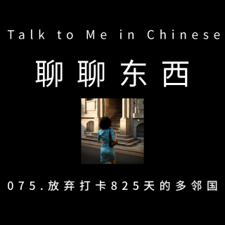 075. 放弃打卡825天的多邻国