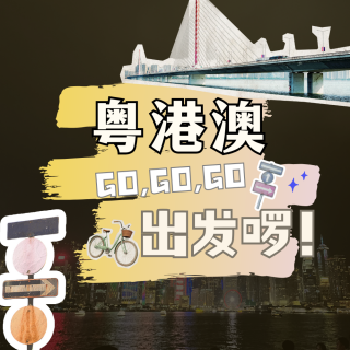 粤港澳gogogo出发啰！I人独行迷失香港、澳门竟然这么好吃