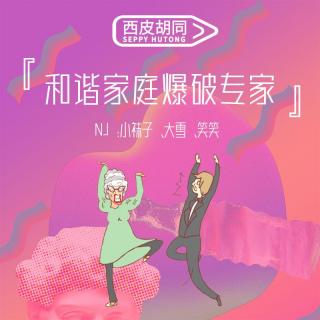 VOL376.和谐家庭爆破专家丨最怕亲人突然的“作”