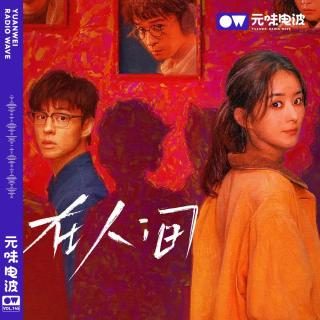 Vol.145-《在人间》多重人格除了互杀，还能恋爱？