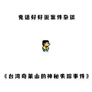 鬼话好好说案件杂谈-《台湾奇莱山的神秘失踪事件》