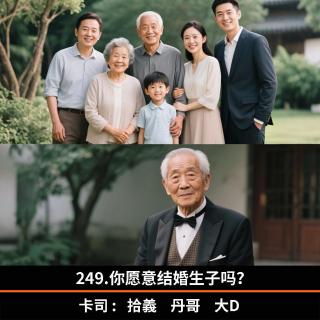 249.你愿意结婚生子吗？