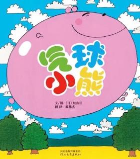 《气球小熊》张兰园长