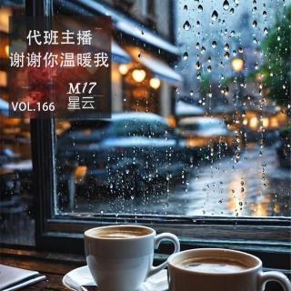 vol.166 代班主播   谢谢你温暖我
