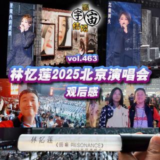 vol.463 林忆莲2025北京演唱会观后感