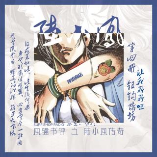 【风骚书评】陆小凤传奇之银钩赌坊 第4回：让我静静吧
