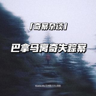 巴拿马离奇失踪案【奇案杂谈36】