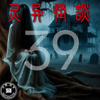 播客会客厅X灵异怪谈39 被人体标本禁锢的姑姑&门缝下的十个脚趾头