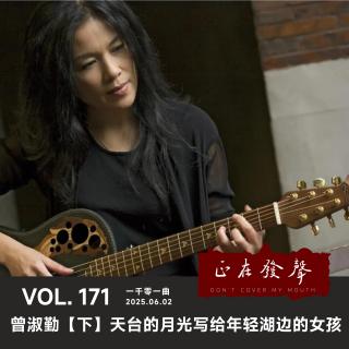 171 一千零一曲：曾淑勤【下】天台的月光写给年轻湖边的女孩