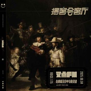 175.【叉点FM*播客会客厅】伦勃朗·在明暗交织中勾勒灵魂