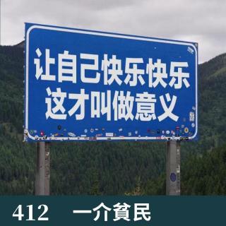 412-从儿童节开始闲聊！