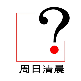EP 119（上） | 稀缺陷阱：为何越穷越忙越笨，如何摆脱“管窥”人生