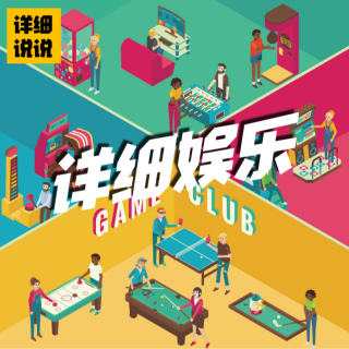 起步停车，继续细说；我们回来啦！！| 详细娱乐