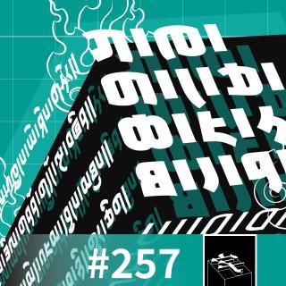 #257：「互相了解的前提是能看见」