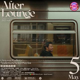 「After Lounge」五月听友精选音乐歌单