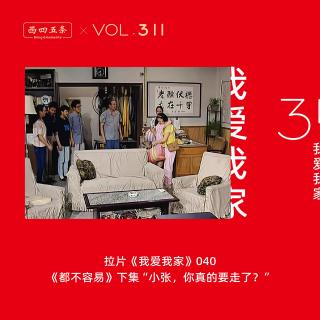 311 拉片我爱我家|40《都不容易》下集“小张，你真的要走了？”