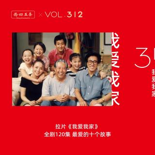 【免费！】312 拉片我爱我家|全剧120集，最爱的十个故事