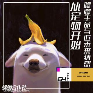 Vol.164 从宠物开始，聊聊生命与近未来猜想