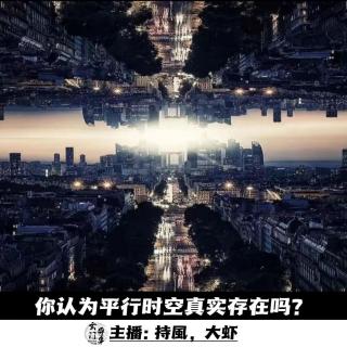 【播客会客厅】你认为平行时空真实存在吗？-80