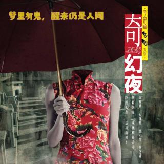 《奇幻夜》绣枕吞梦，空楼藏童，黑伞称孽