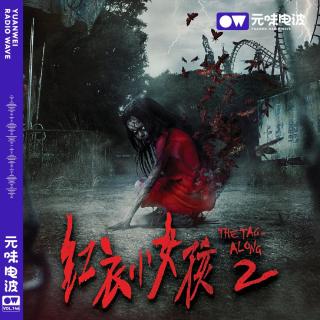 Vol.146-猛鬼魔神仔再次来袭！红衣小女孩2！